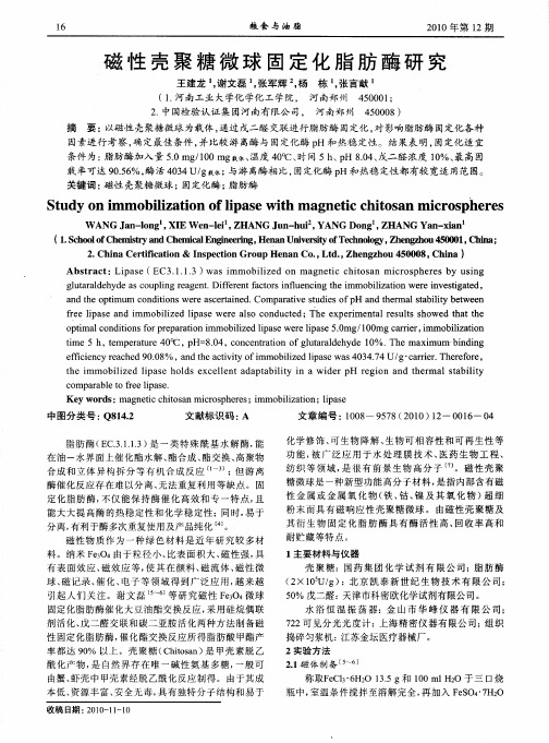 磁性壳聚糖微球固定化脂肪酶研究