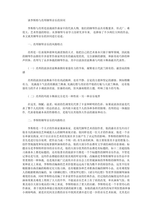 [李斯特,肖邦,异同]谈李斯特与肖邦钢琴音乐的异同