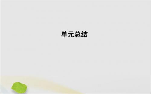 (山东专用)2020版高考政治一轮复习经济生活第四单元发展社会主义市场经济单元总结课件新人教版必修1