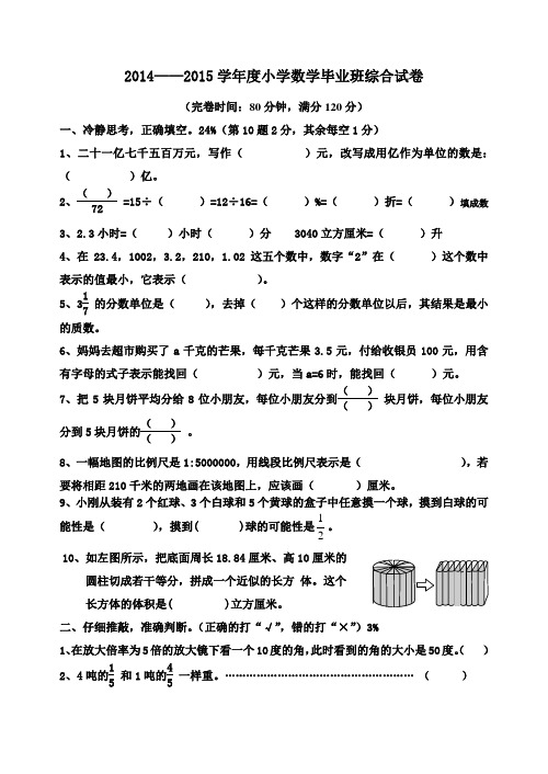 2014—2015学年度人教版小学毕业班数学综合模拟试卷