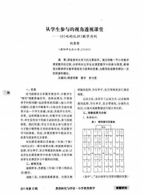 从学生参与的视角透视课堂——以《吨的认识》教学为例