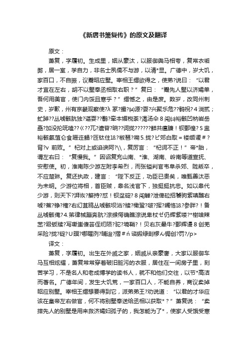 《新唐书箫复传》的原文及翻译