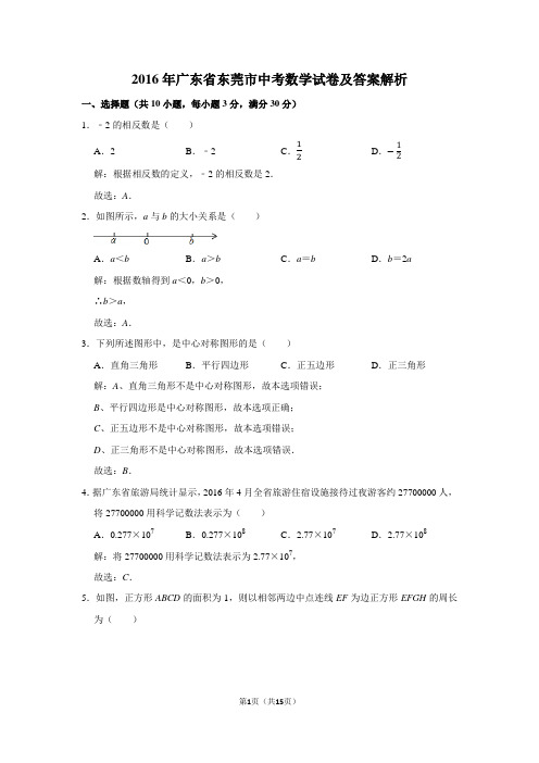 2016年广东省东莞市中考数学试卷及答案解析