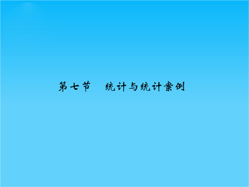 2016高考数学理(全国通用)二轮复习课件专题10 第7节 统计与统计案例