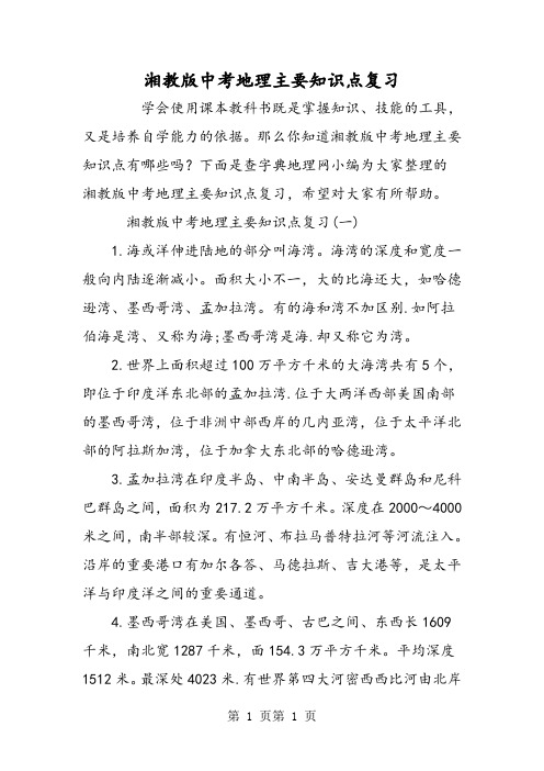 最新湘教版中考地理主要知识点复习-word文档