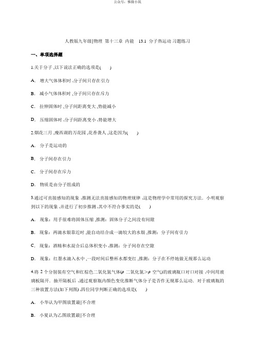 2020-2021学年人教版九年级全一册物理第十三章内能之分子热运动 习题练习(附答案)