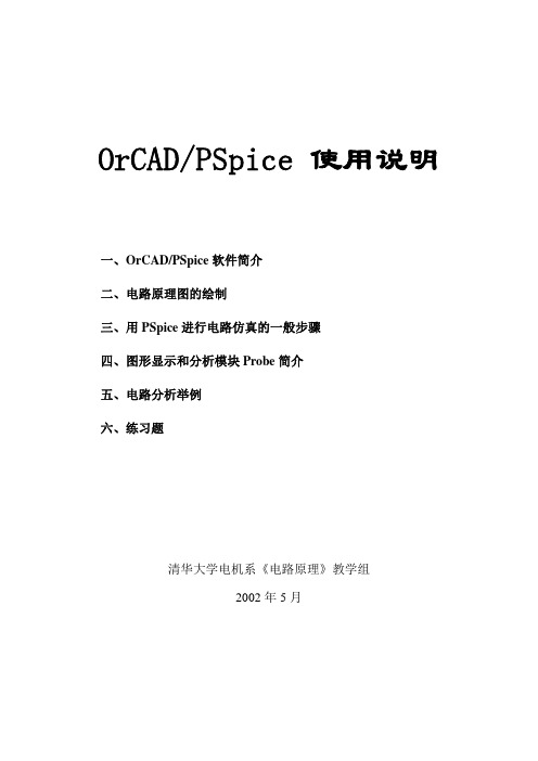 OrCAD-pspice使用说明