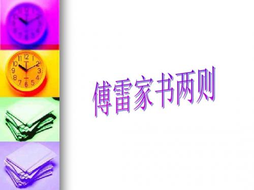 《傅雷家书两则》课件3.ppt
