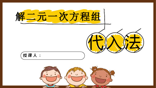 解二元一次方程组——代入法(课件)-七年级数学下册课件(浙教版)