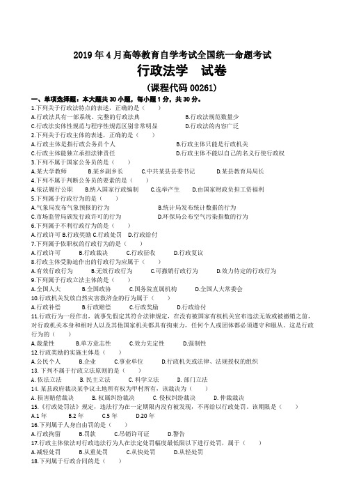 2019年04月自考00261行政法学试题