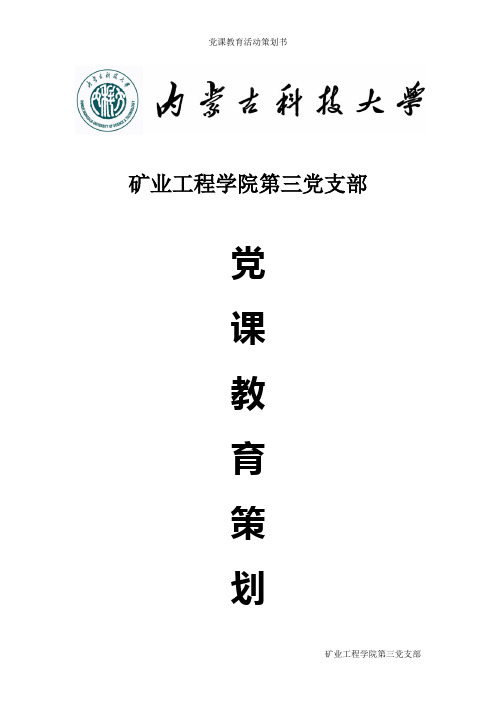 党课教育活动策划书