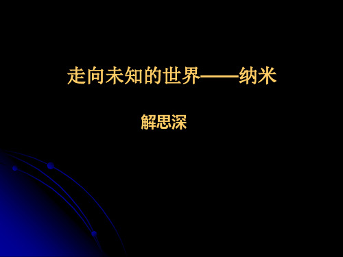 8_走向未知的世界——纳米