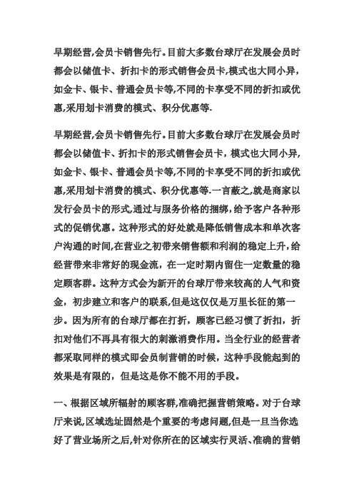 台球厅会员管理制度的经营之道文档