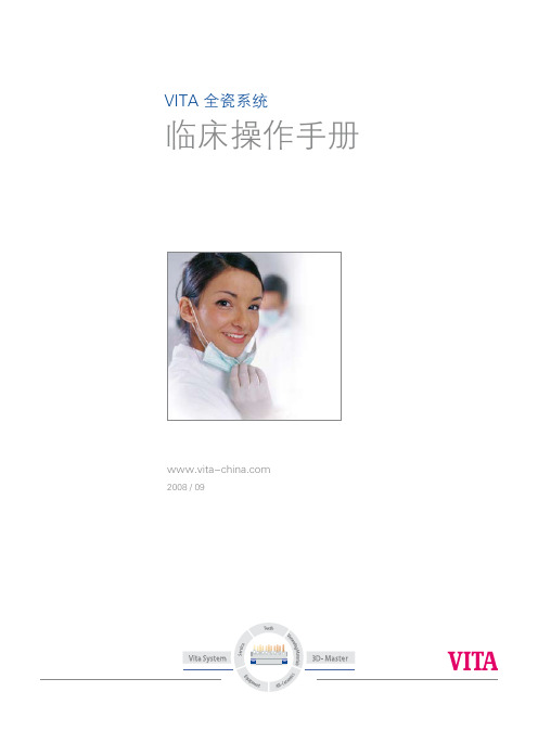 VITA全瓷系统临床操作手册-08.09