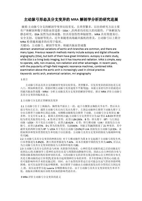 主动脉弓形态及分支变异的MRA解剖学分析的研究进展