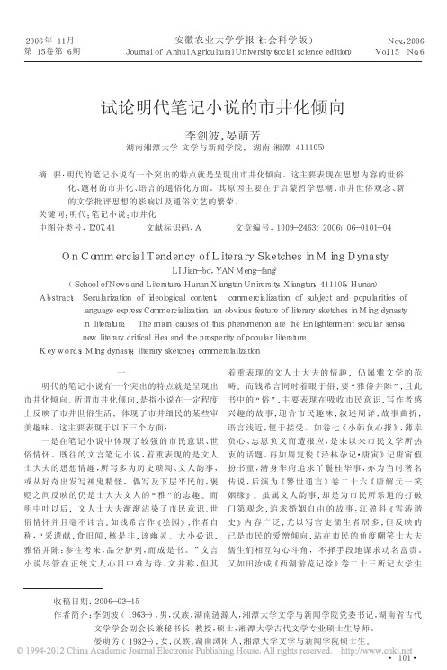 试论明代笔记小说的市井化倾向_李剑波