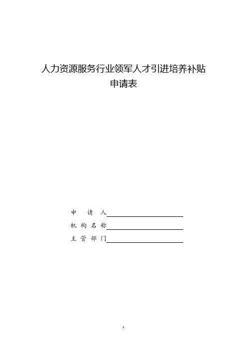 人力资源服务行业领军人才引进培养补贴申请表