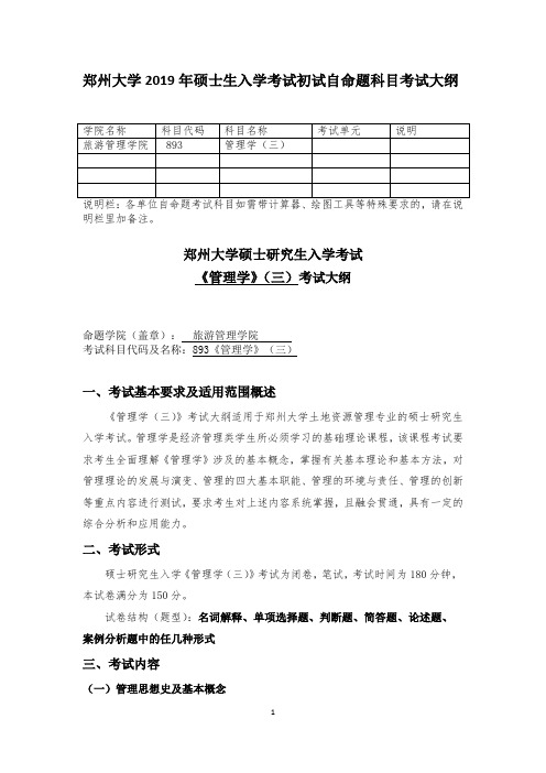 郑州大学2019年893管理学(三)硕士研究生入学考试大纲