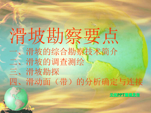 滑坡勘察