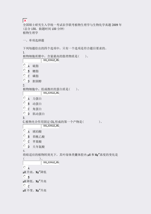 全国硕士研究生入学统一考试农学联考植物生理学与生物化学真题2009年_真题无答案