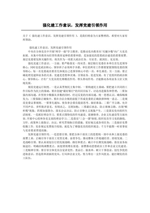 强化建工作意识,发挥党建引领作用