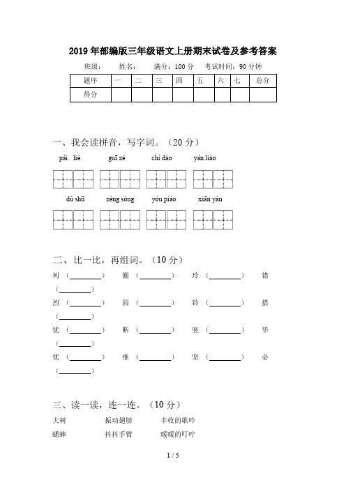 2019年部编版三年级语文上册期末试卷及参考答案