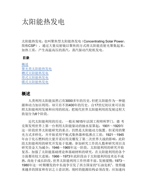 太阳能热发电分类