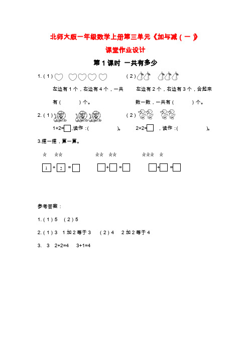 北师大版一年级数学上册第三单元《加与减(一)》课堂作业设计