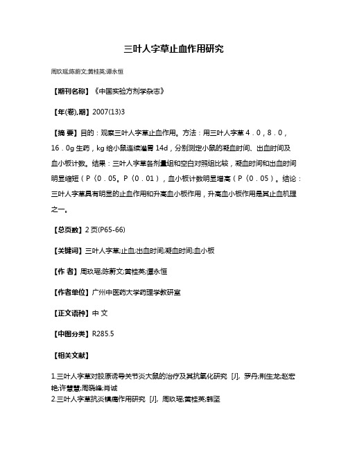 三叶人字草止血作用研究