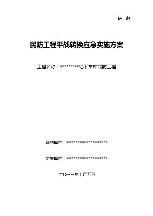 (完整版)平战转换应急实施方案