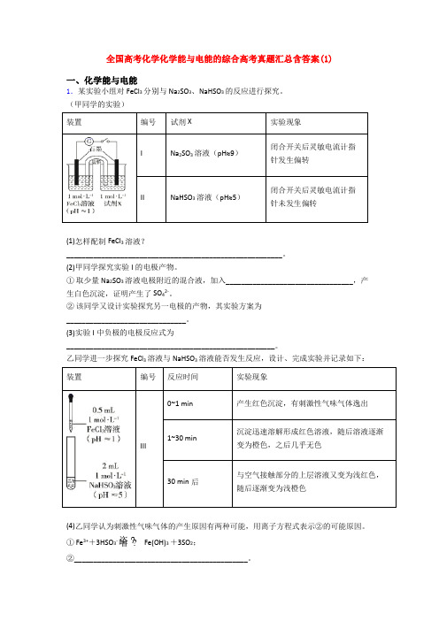 全国高考化学化学能与电能的综合高考真题汇总含答案(1)