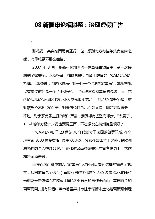 08新疆申论模拟题：治理虚假广告