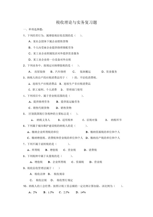 税收理论与实务复习题.doc.deflate