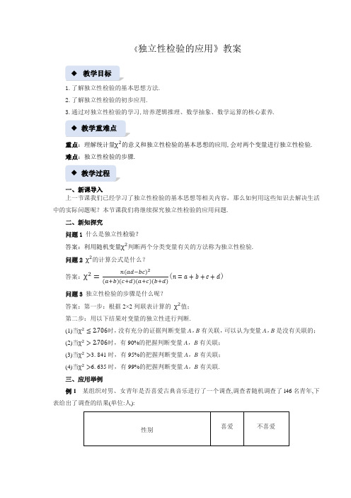 《独立性检验的应用》示范公开课教案【高中数学北师大】