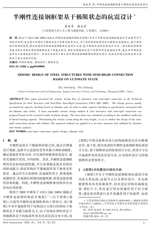 半刚性连接钢框架基于极限状态的抗震设计