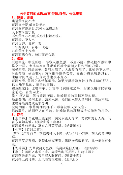 关于黄河的成语,故事,俗语,诗句,传说集锦