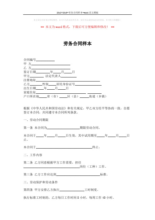 2018-2019-劳务合同样本-word范文模板 (9页)