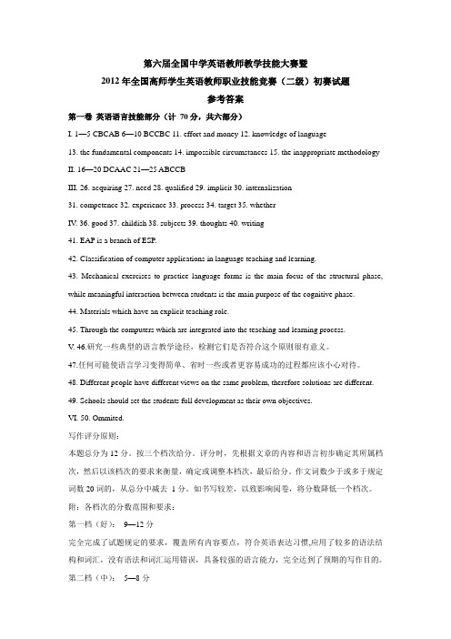 2012年全国高师学生英语教师职业技能竞赛 (二级)初赛试题参考答案