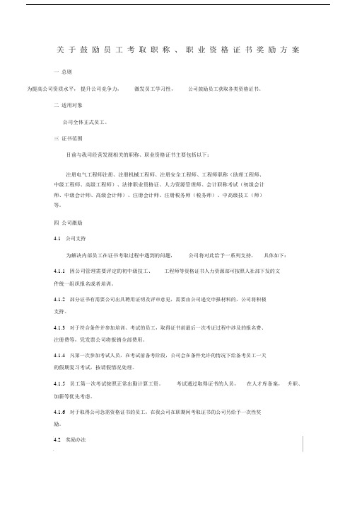 关于鼓励员工考取职称及资格证书--实用的优质规划方案.docx