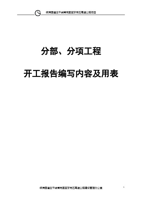 (完整版)分部分项工程开工报告编写内容及用表