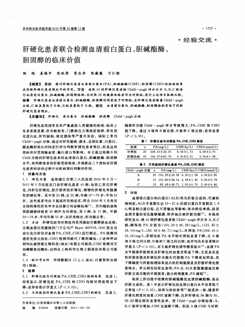 肝硬化患者联合检测血清前白蛋白、胆碱酯酶、胆固醇的临床价值