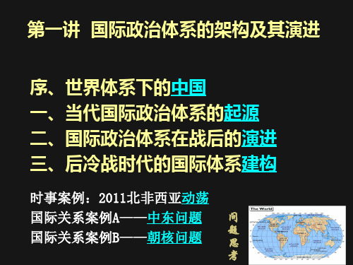 第一讲 国际政治体系
