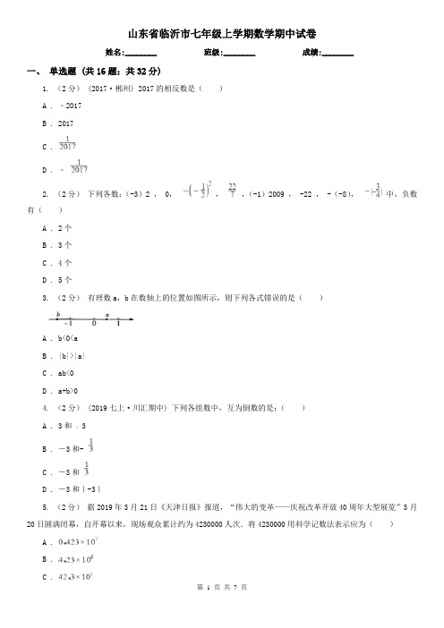 山东省临沂市七年级上学期数学期中试卷