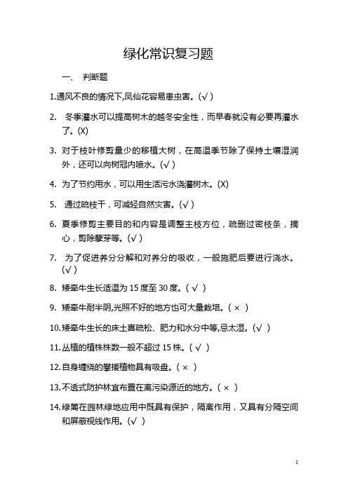 绿化常识复习题库