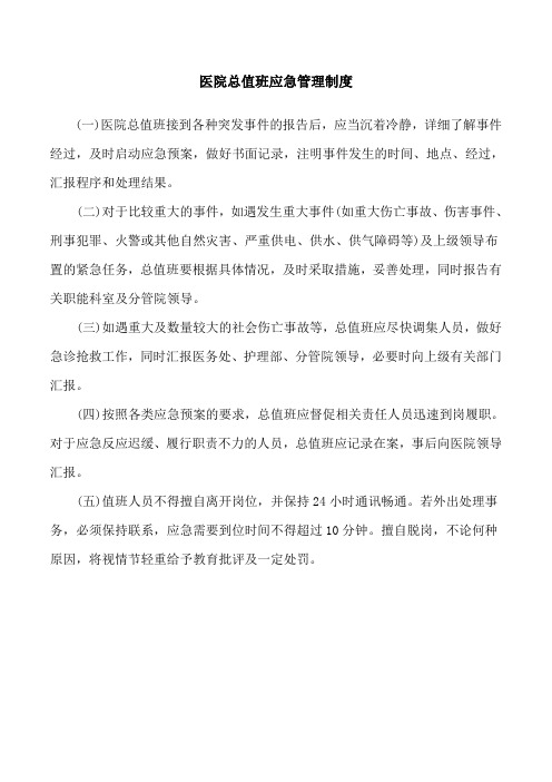 医院总值班应急管理制度