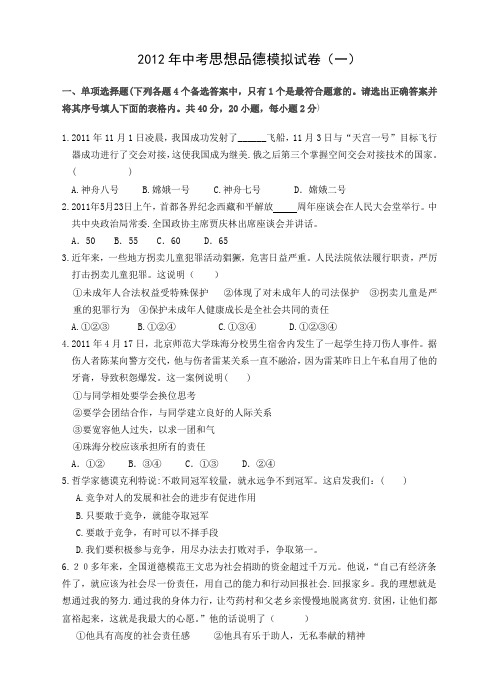 2012年中考思想品德模拟试卷(一)