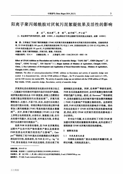 2    阳离子聚丙烯酰胺对厌氧污泥絮凝效果及活性的影响