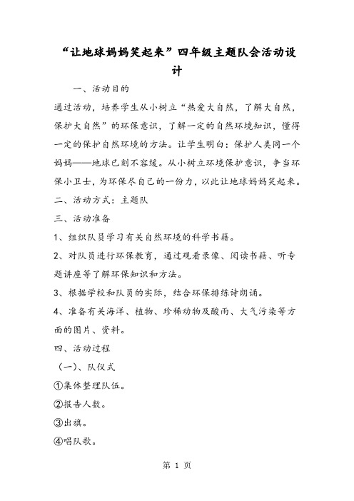 让地球妈妈笑起来四年级主题队会活动设计-精选学习文档