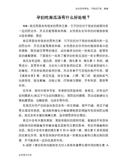 孕妇吃南瓜汤有什么好处呢？