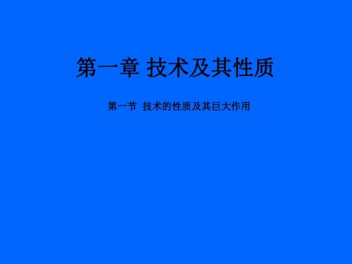 技术的性质及其巨大作用